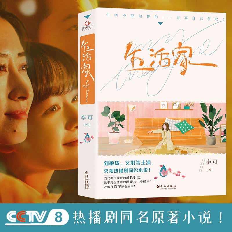 生活家 李可 著 央视热播剧同名原著小说当代都市女性的成长手记甜系亲情盐系爱情笑与泪交织