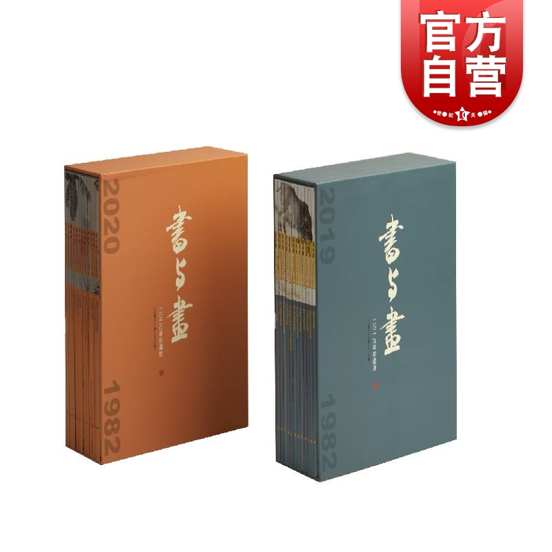 书与画2019、2020年珍藏版（盒装）书与画编辑部编上海书画出版社普及书画知识发掘书画人才传授书画