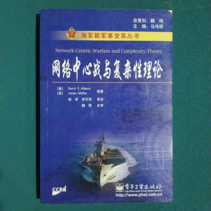 网络中心战与复杂性理论david电子工业出版社