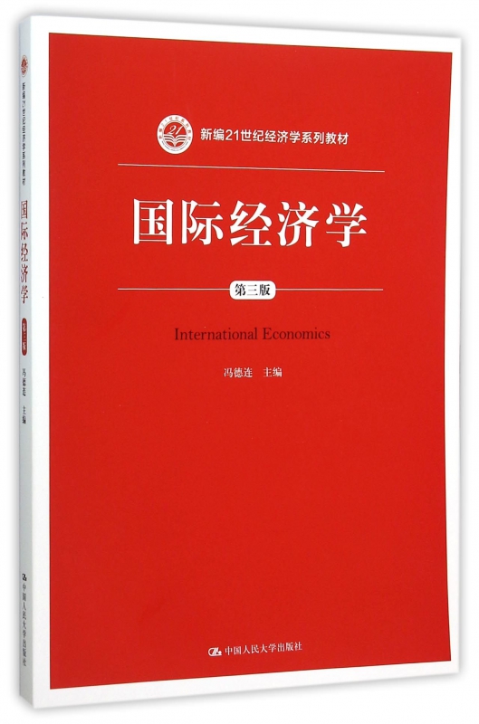 国际经济学(第3版新编21世纪经济学系列教材)