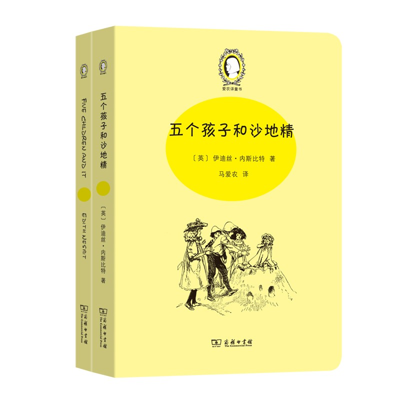 正版 2021版 五个孩子和沙地精 全2册 商务印书馆 爱农译童书 儿童文学童书籍 小学生课外阅读
