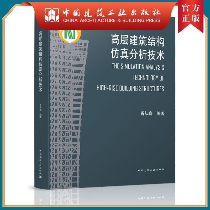 建工社正版 9787112258574 高层建筑结构仿真分析技术 中国建筑工业出版社