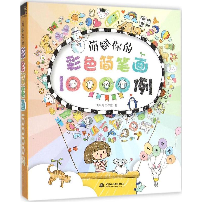 萌翻你的彩色简笔画10000例 飞鸟乐 简笔画手账简笔画 手绘