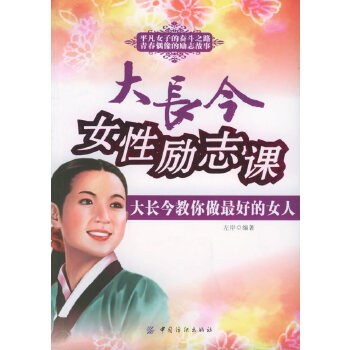 大长今女性励志课 左岸 中国纺织出版社【正版图书】