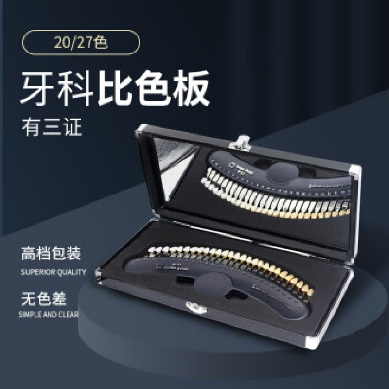 牙科比色板27色29色冷光比色卡贴面比色美容对比色卡牙齿 20色比色板