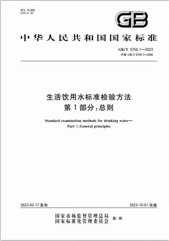 GB/T 5750.1-2023 生活饮用水标准检验方法 第1部分：总则 中国建筑工业出版社
