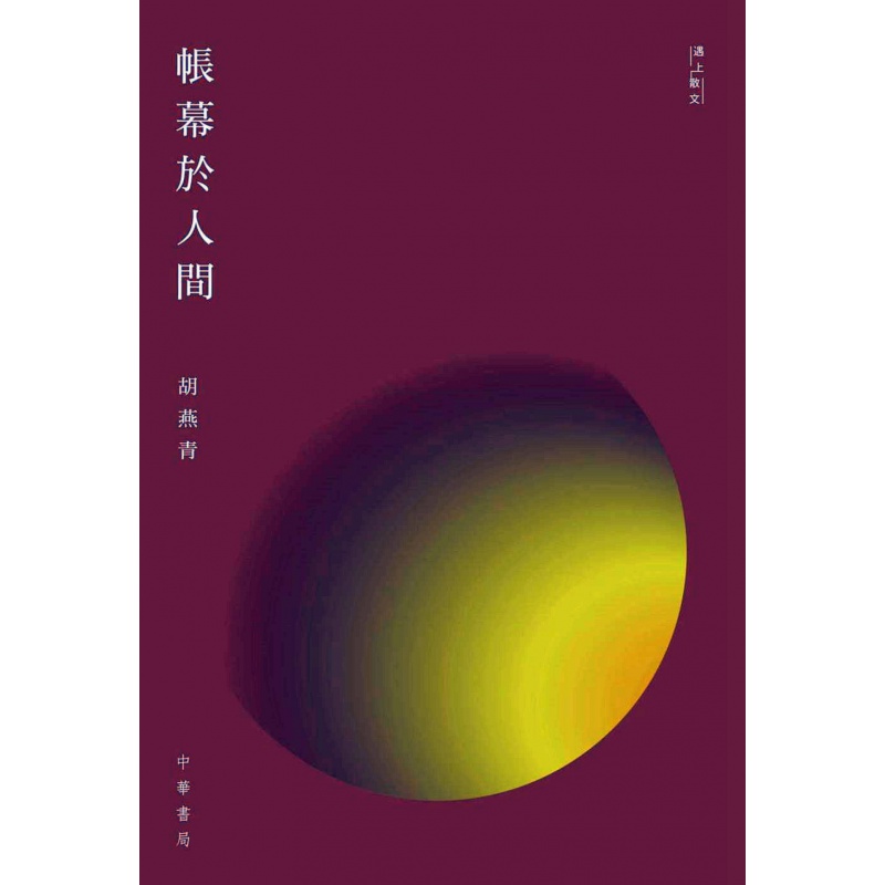 现货【外图港版】帐幕于人间/胡燕青