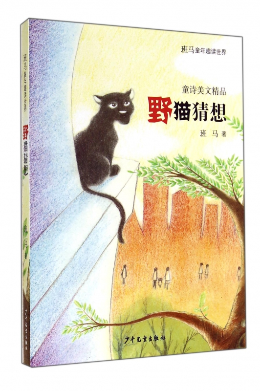 野猫猜想(童诗美文精品)/班马童年趣读世界