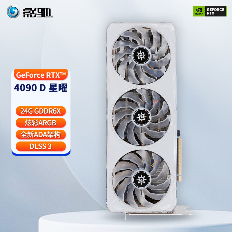 影驰 GeForce RTX 4090D 星曜 显卡 24GB