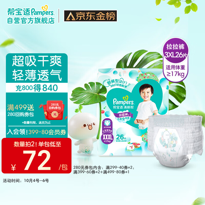 帮宝适清新帮拉拉裤XXXL26片(17kg以上)尿不湿尿裤成长裤 超薄透气 干爽怎么样,好用不?