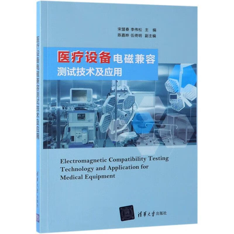 医疗设备电磁兼容测试技术及应用 宋盟春,