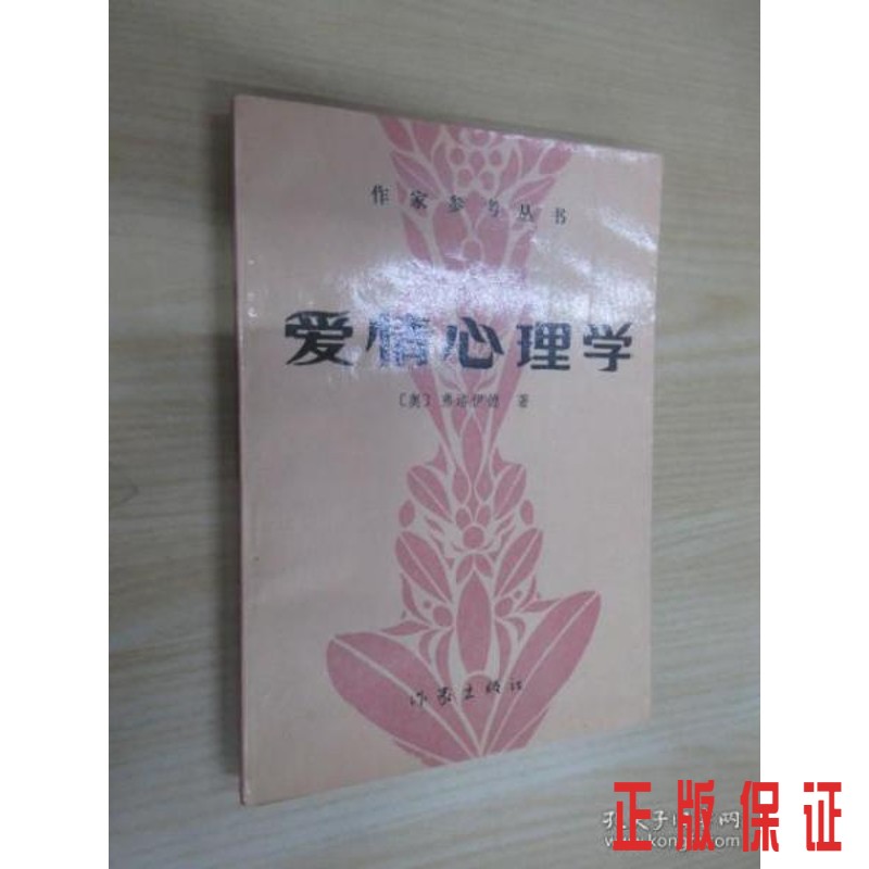 保证正版 可开发票！！爱情心理学 .