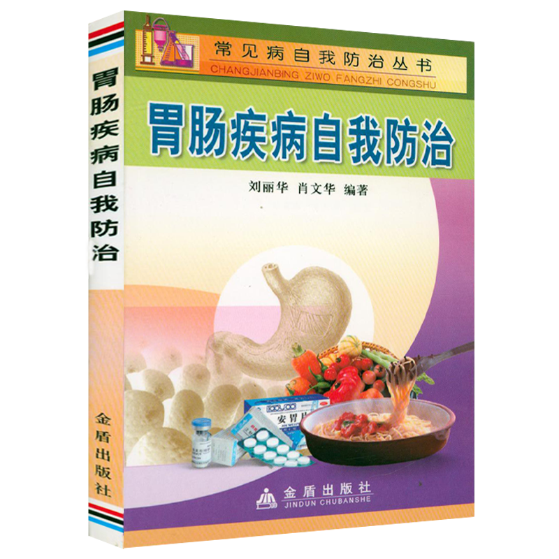 胃肠疾病自我防治