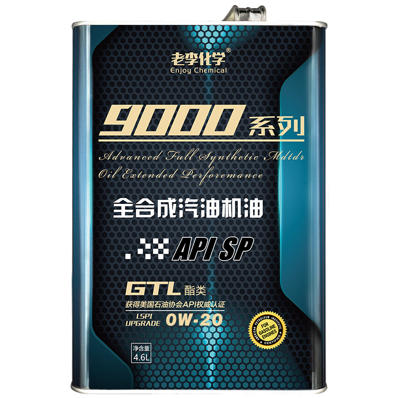 老李化学品牌SP9000系列：高品质汽机油，给座驾全方位保护|怎么看汽机油的历史价格