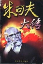 朱可夫大传9787212014308安徽