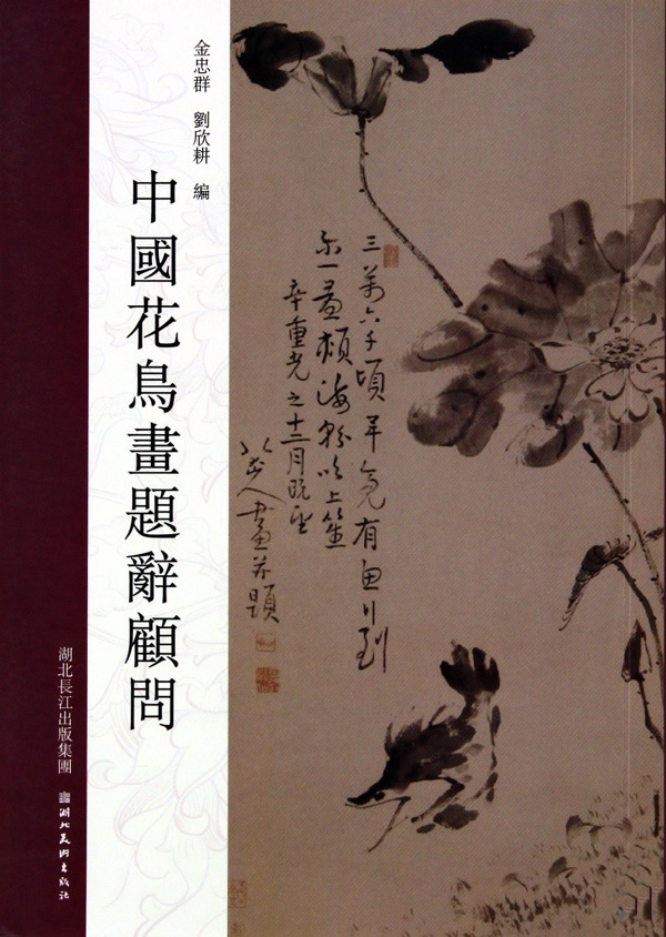 中国花鸟画题词顾问【稀缺图书,放心购买】