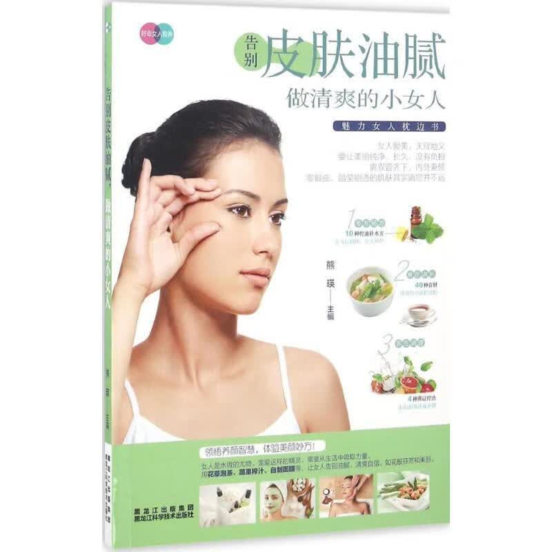 告别皮肤油腻,做清爽的小女人 熊瑛 黑龙江科学技术出版社 9787538890440