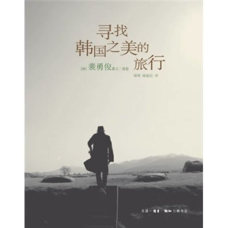 寻找韩国之美的旅行【正版好书】