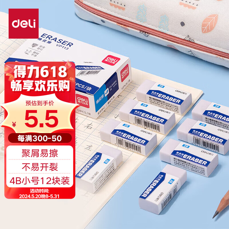 得力(deli)12块2B橡皮擦自动铅笔 白色易擦少屑学生中考高考开学考试文具美术绘图橡皮VP113