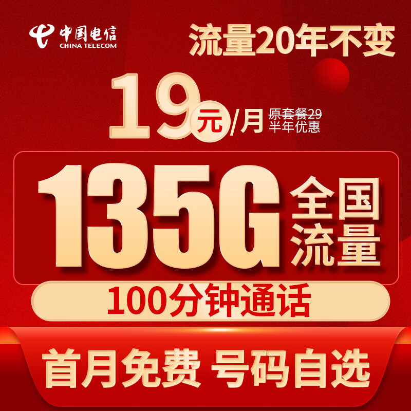 中国电信 电信卡流量卡全国不限速卡手机卡月租大王卡上网卡电话