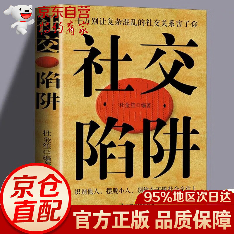 全10册社交陷阱 高情商聊天术 掌控谈话人际沟通别让复杂混乱的社交关系害了你 识别他人摆脱小人 别输在社会交往上 社交陷阱-单本