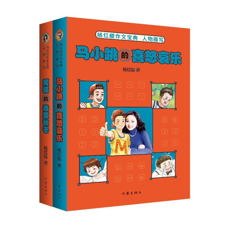 杨红樱作文宝典（签名本）：笑猫的春夏秋冬+马小跳的喜怒哀乐（杨红樱教你写出高分作文 套装共2册）