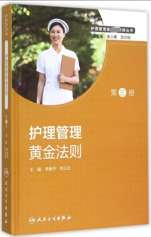 护理管理黄金法则(精)