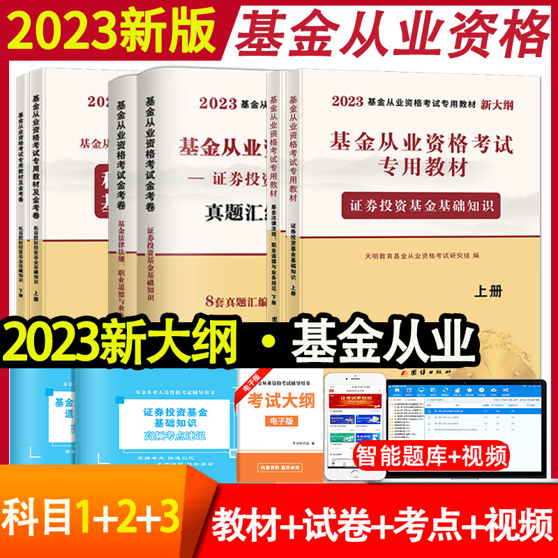 【科1+2+3】基金从业资格证考试教材2023官方新大纲证券投资基金基础知识私募股权投资基金法律法规历年真题库试卷2022