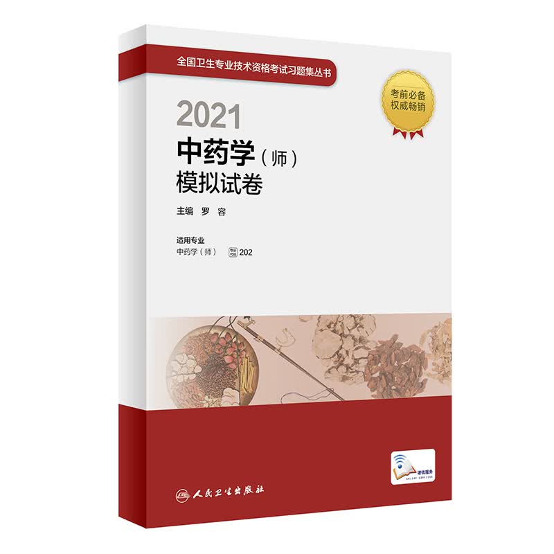 [正版图书] 2021中药学(师)模拟试卷 人民卫生出版社 9787117309554