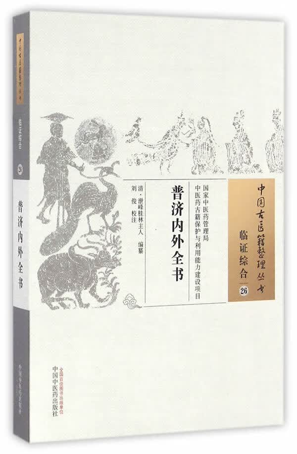 普济内外全书 (清)泄峰桂林主人纂 中国中医药出版社 9787513235464