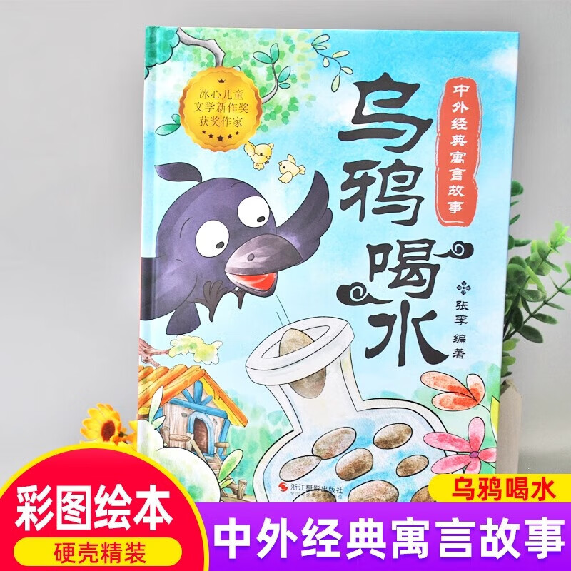 中外经典寓言故事绘本乌鸦喝水 硬壳精装彩图绘本中华成语故事精选