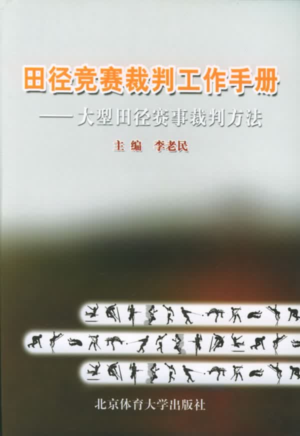 田径竞赛裁判工作手册【正版图书】