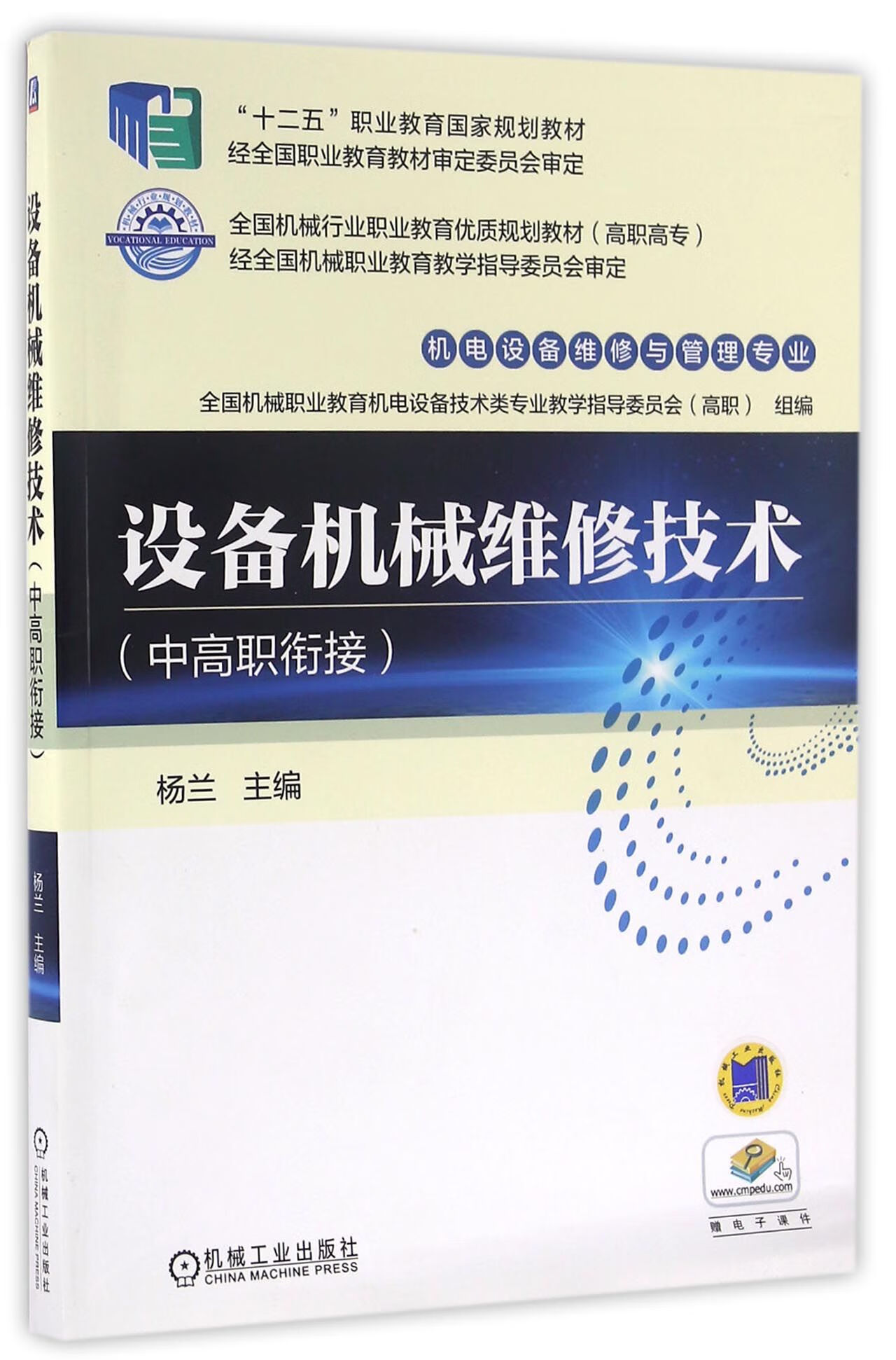 正版图书设备机械维修技术(机电设备维修与管理专业中高职衔接高职高