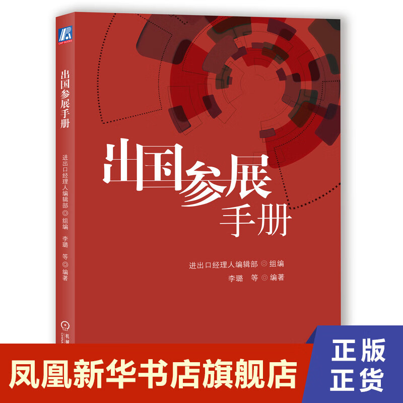 出国参展手册 经济书籍各国贸易经济 机械工业出版社 正版书籍 【凤凰新华书店旗舰店】