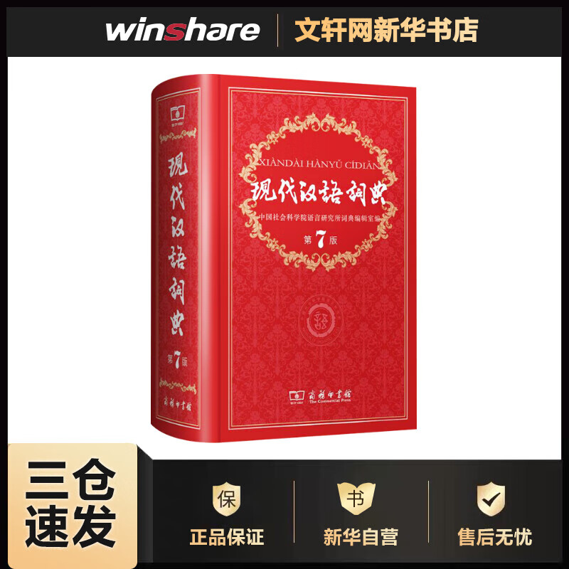 现代汉语词典第7版 第七版 商务印书馆