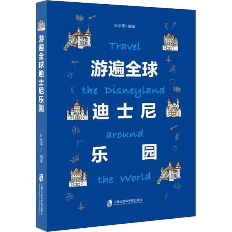 游遍全球迪士尼乐园