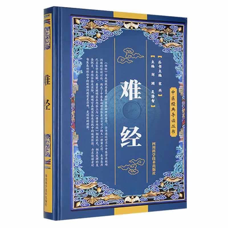 难经刘渊医学9787536465022