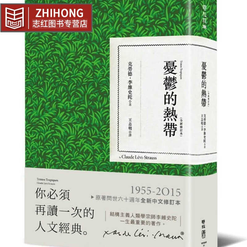 现货 克劳德 李维史陀 忧郁的热带（全新修订本）列维-施特劳斯 Tristes Tropiques Claude Levi-Strauss 联经出版公司 王志明译 台版原版高性价比高么？