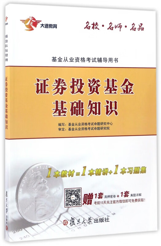 证券投资基金基础知识(基金从业资格考试辅导用书)
