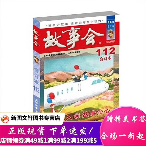 2019年 故事会 合订本. 112期 《故事会》编辑部 编