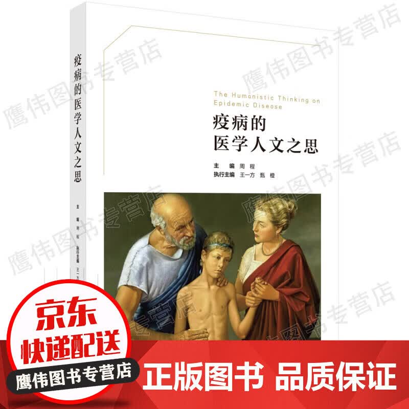 疫病的医学人文之思