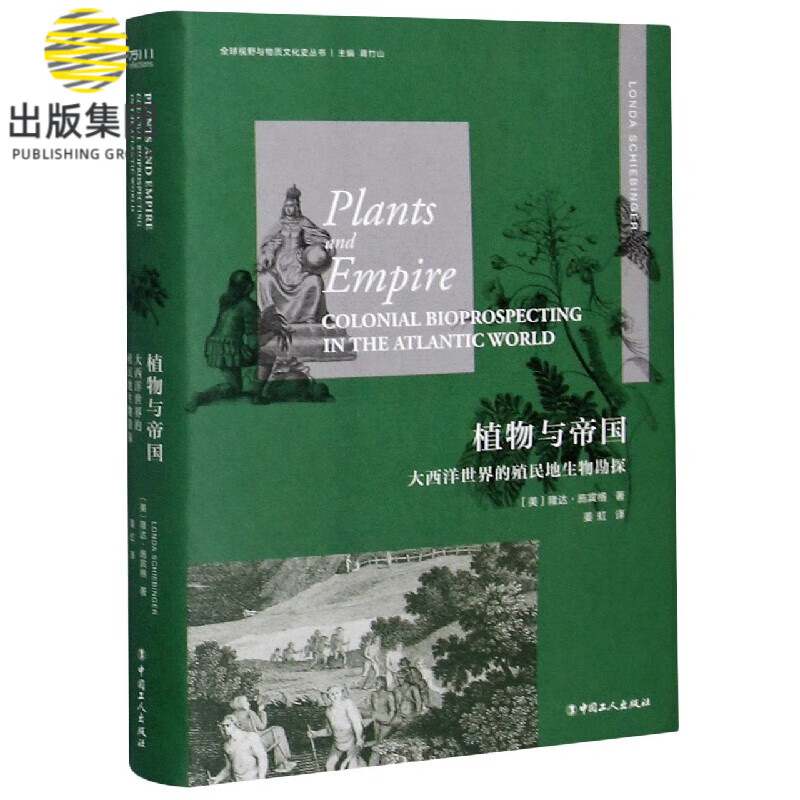 植物与帝国(大西洋世界的殖民地生物勘探)(精)/全球视野与物质文化史丛书