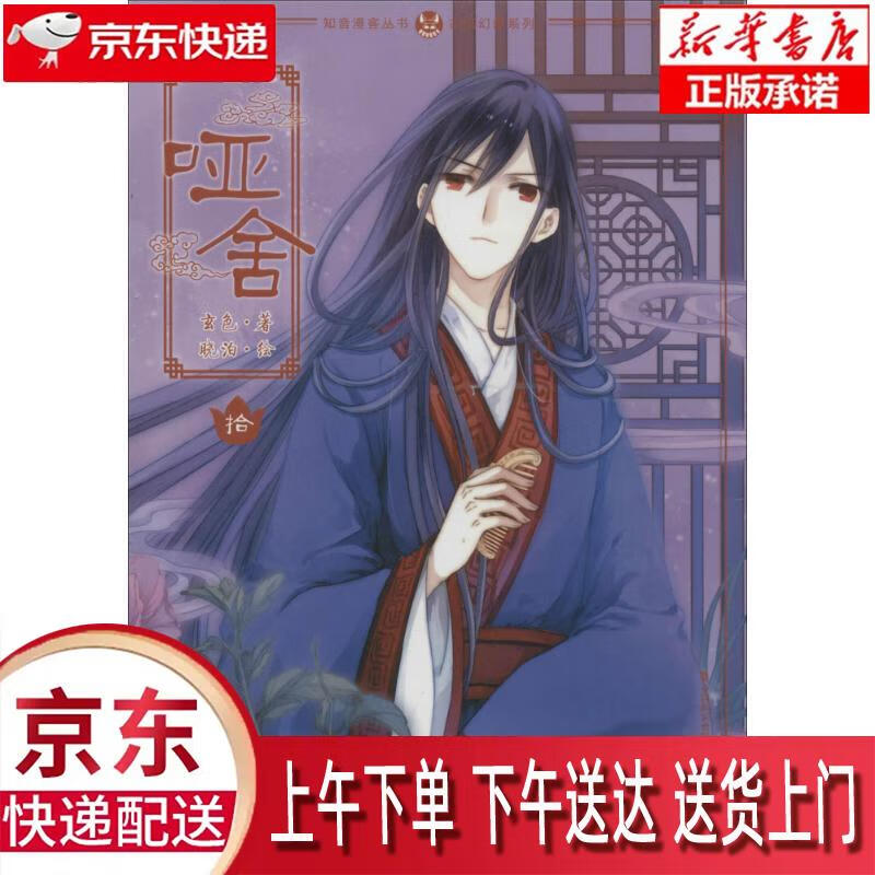 【新华正版畅销图书】哑舍[10] 中国致公出版社 玄色 9787514508840