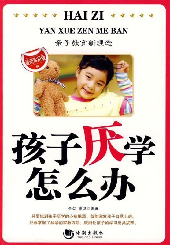 孩子厌学怎么办【正版好书,下单速发】