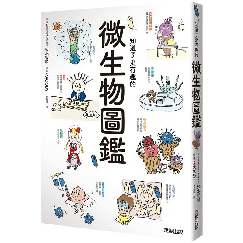 QH预售 铃木智顺 知道了更有趣的微生物图鉴 中国台湾东贩 原版进口书