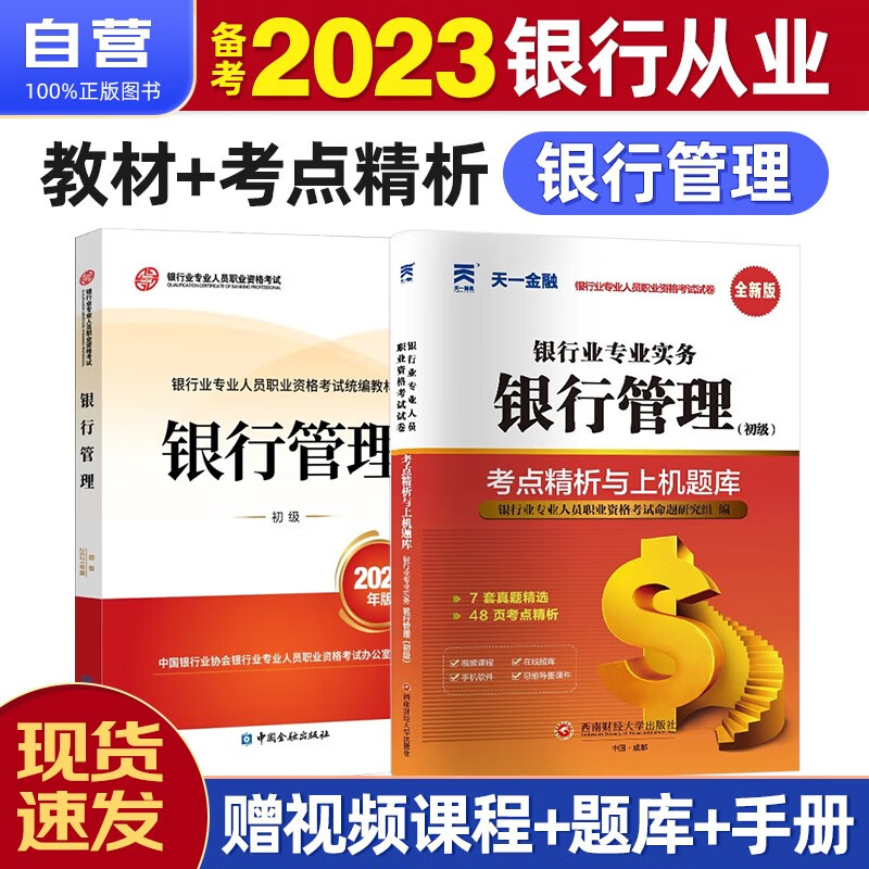 【单本包邮】备考2023 银行从业资格考试教材2022 银行从业初级教材+天一考点精析与上机题库 银行管理2本套中国金融出版社
