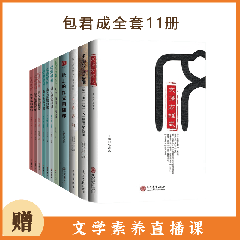 【赠视频课+可选单本】有道精品书正版包邮 全套11册包君成的书文语方程式+重构阅读思维+以“法事情人”视角古典诗词+吃透教材初中古诗词赏析+纸上的作文直播课+语文基础知识七八九年级初中通用同步教材 全