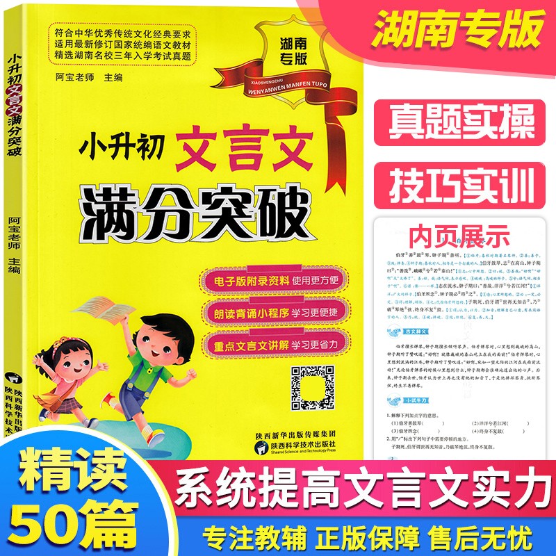 【湖南专版】现货文言文小学生教辅小升初直通名校文言文满分突破湖南实用版语文教材中的小学生阅读训练全解