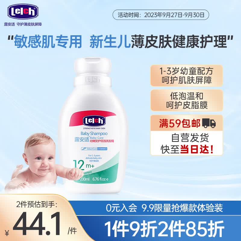 露安适（Lelch）幼嫩安护儿童洗发水 宝宝洗发液1-3岁200ml 低泡温和 洁净滋养高性价比高么？