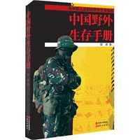 正版图书 中国野外生存手册 猎鹰 现代出版社 9787514305470-000